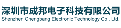 深圳市成邦电子科技有限公司